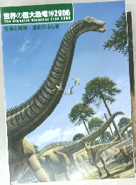 世界の巨大恐竜博2006  The Gigantic Dinosaur Expo 2006