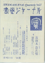 書道ジャーナル　季刊21号 1990年夏号