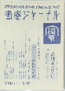 書道ジャーナル　季刊21号 1990年夏号
