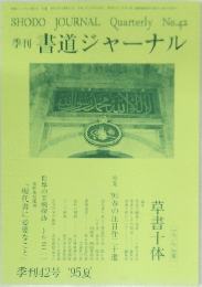 SHODO JOURNAL Quarterly No.42  季刊  書道ジャーナル
