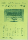 SHODO JOURNAL Quarterly No.42  季刊  書道ジャーナル