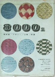 8000集 刺繍・編み物デザイン集 
