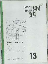 設計製図資料　13