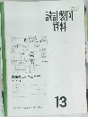 設計製図資料　13