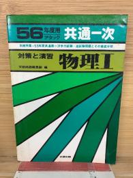 56年度用アタック 共通一次 対策と演習 物理Ⅰ