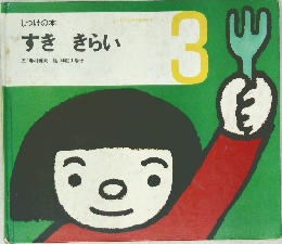 すき きらい　3
