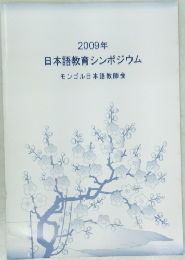 日本語教育シンポジウム　モンゴル日本語教師会