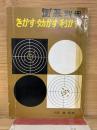 囲碁別冊 きかす・効かす・利かす 　きかし方のすべて