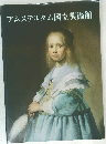 アムステルダム国立美術館