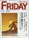 FRIDAY フライデー1987年9月4日号