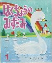 はくちょうのみずうみ