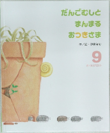 だんごむしと  まんまる  おつきさま9