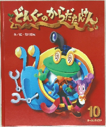 どんくのからだたけん10