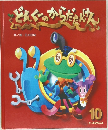 どんくのからだたけん10