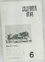 設計製図資料6
