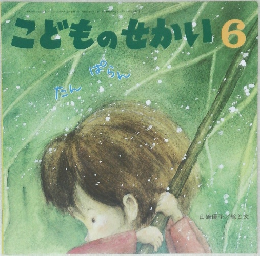 こどものせかい　6