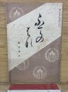 ふでのはな　第290号