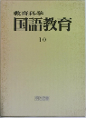 教育科学  国語教育  10