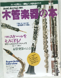 木管楽器の本　
