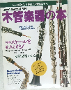 木管楽器の本　