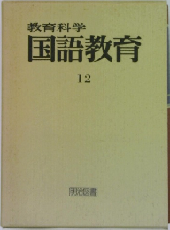国語教育  12