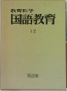 国語教育  12