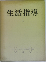 生活指導　3　