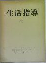 生活指導　3　