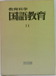 教育科学国語教育11