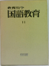 教育科学国語教育11