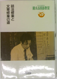 鍛える国語教室　話法修業と文章修業の道