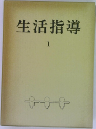生活指導1