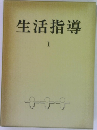 生活指導1