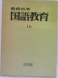 教育科学国語教育　16