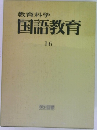 教育科学国語教育　16