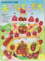 みんなともだち　2016年4月号