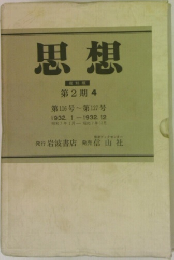 思想  復刻版  第2期4