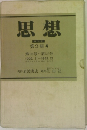 思想  復刻版  第2期4