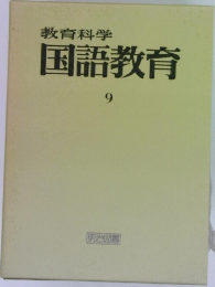 国語教育  9