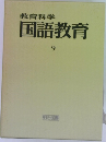 国語教育  9