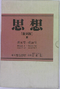 思想　[復刻版]  2