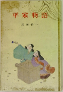 平家物語