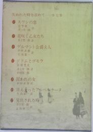 失われた時を求めて... 全七巻
