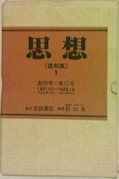 思想  [復刻版]  1