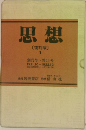 思想  [復刻版]  1