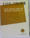 ドストエーフスキイ集　14
