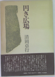 円き広場