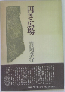 円き広場