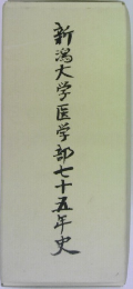 新潟大学医学部七十五年史