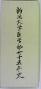 新潟大学医学部七十五年史